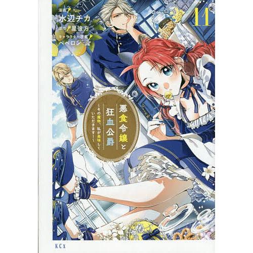 悪食令嬢と狂血公爵 その魔物、私が美味しくいただきます! 11/水辺チカ/星彼方