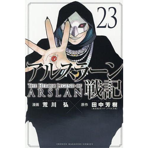 アルスラーン戦記 23/荒川弘/田中芳樹