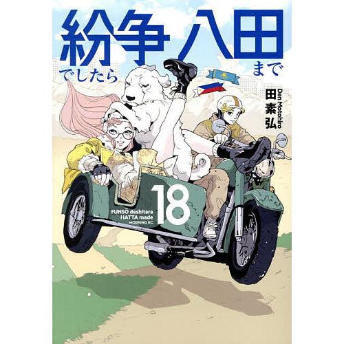 紛争でしたら八田まで 18/田素弘