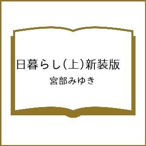 〔予約〕日暮らし(上)新装版 /宮部みゆき