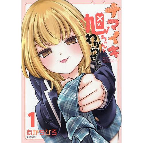 ナマイキ旭ちゃんをわからせたい 1/あかちひろ