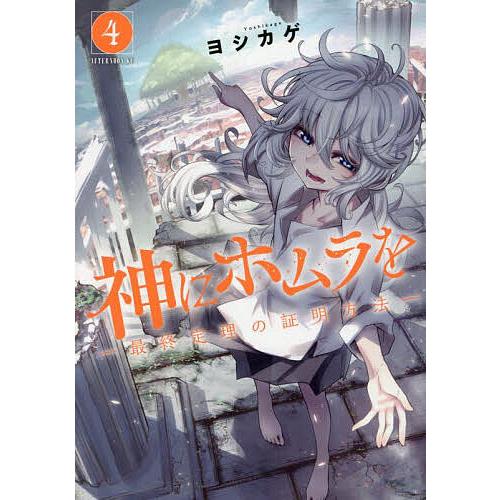 神にホムラを 最終定理の証明方法 4/ヨシカゲ
