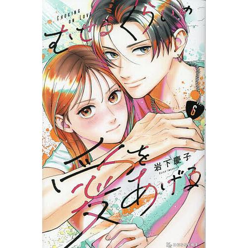 むせるくらいの愛をあげる VOL.6/岩下慶子