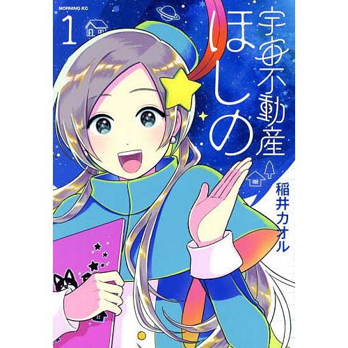 宇宙不動産ほしの 1/稲井カオル