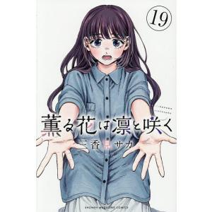 薫る花は凛と咲く 17/三香見サカ : bookfan - 通販 - Yahoo!ショッピング