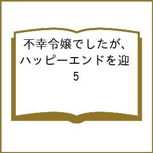 〔予約〕不幸令嬢でしたが、ハッピーエンドを迎 5