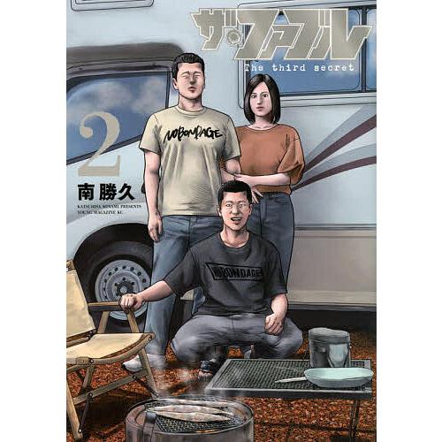 ザ・ファブルThe third secret 2/南勝久