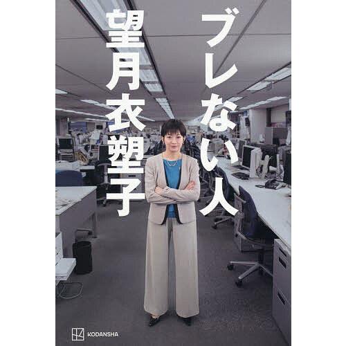 ブレない人/望月衣塑子