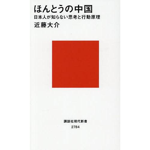 ほんとうの中国 日本人が知らない思考と行動原理/近藤大介