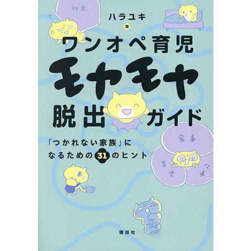 ワンオペ育児モヤモヤ脱出ガイド 「つかれない家族」になるための31のヒント/ハラユキ