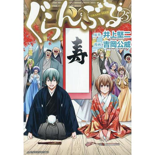 ぐらんぶる 25/井上堅二/吉岡公威