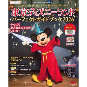 東京ディズニーランドパーフェクトガイドブック 2026/ディズニーファン編集部/旅行