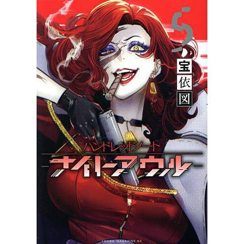 ハンドレッドノート-ナイトアウル- 5/宝依図