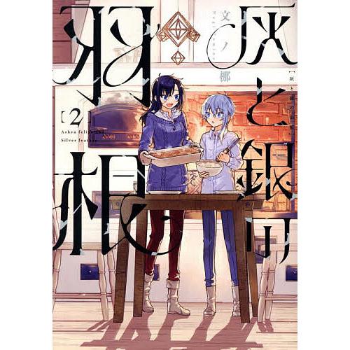 灰と銀の羽根 2/文ノ梛