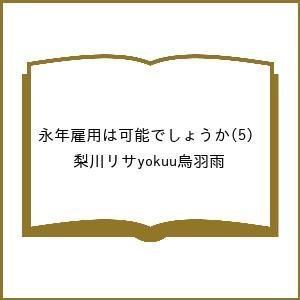 〔予約〕永年雇用は可能でしょうか 5