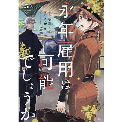 永年雇用は可能でしょうか 5/梨川リサ/yokuu