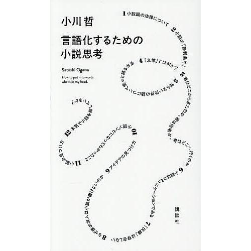 言語化するための小説思考/小川哲