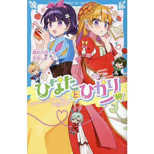 ひなたとひかり 10/高杉六花/万冬しま