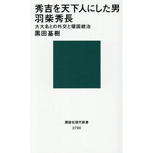 秀吉を天下人にした男羽柴秀長 大大名との外交と領国統治/黒田基樹