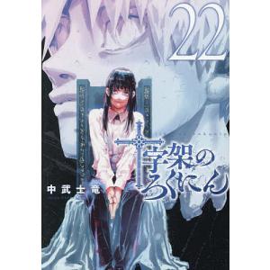 十字架のろくにん 1〜22巻 中武士竜 中武士竜 十字架のろくにん(11) COMIC : タワーレコード Yahoo!店