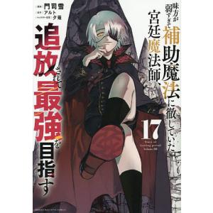 味方が弱すぎて補助魔法に徹していた宮廷魔法師、追放されて最強を目指す 17/門司雪/アルト｜bookfan