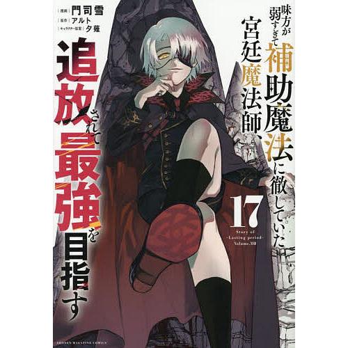 味方が弱すぎて補助魔法に徹していた宮廷魔法師、追放されて最強を目指す 17/門司雪/アルト