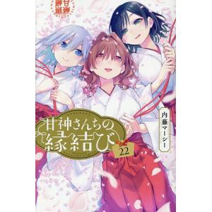 新品 / 甘神さんちの縁結び (1-22巻 全巻) 全巻セット : 漫画全巻