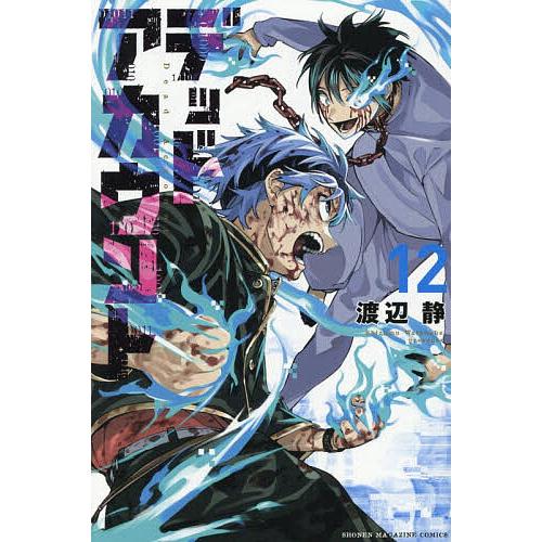 デッドアカウント 12/渡辺静