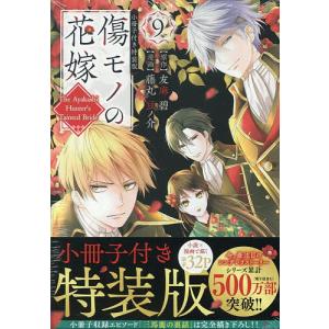 新品 / 傷モノの花嫁(9) 小冊子付き特装版 : 漫画全巻ドットコム Yahoo