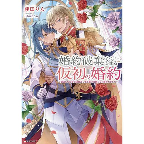 〔予約〕婚約破棄から始まる仮初の婚約 〜恩返しのはずが由緒正しき王家の兄妹に甘く囲われました〜/櫻田...