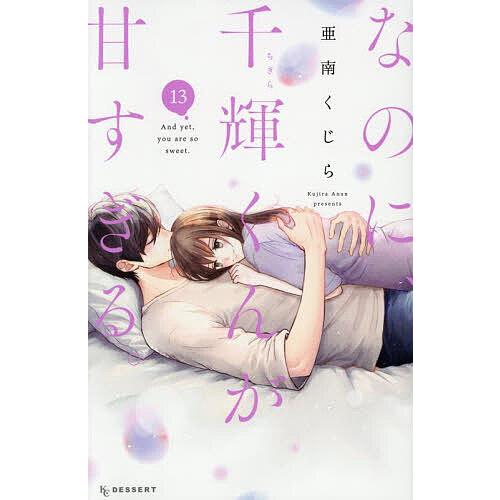 なのに、千輝くんが甘すぎる。 13/亜南くじら