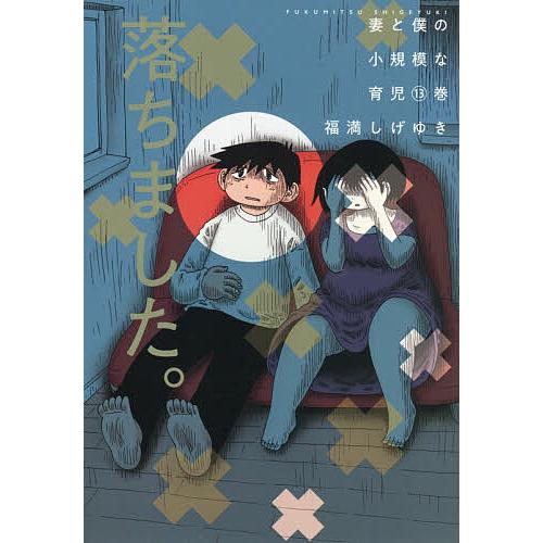 妻と僕の小規模な育児 13/福満しげゆき