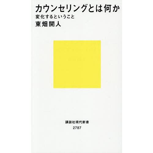 カウンセリングとは何か 変化するということ/東畑開人