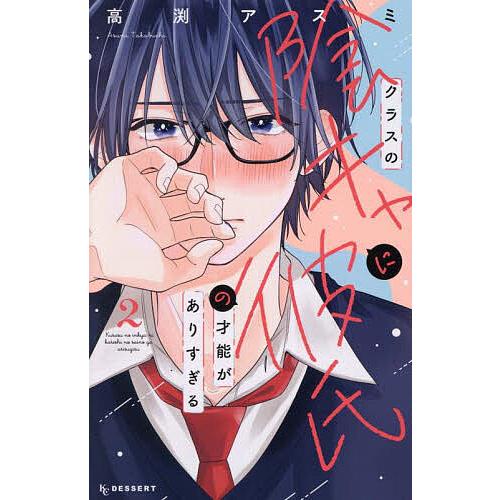 クラスの陰キャに彼氏の才能がありすぎる 2/高渕アスミ