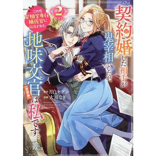 契約婚した相手が鬼宰相でしたが、この度宰相室専任補佐官に任命された地味文官〈変装中〉は私です。 2/...