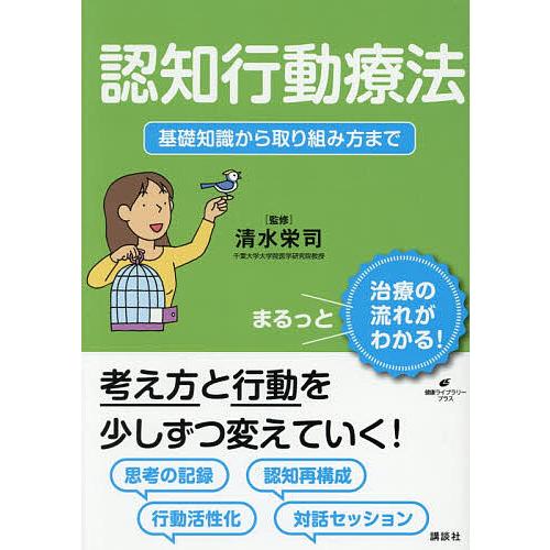 認知行動療法 基礎知識から取り組み方まで/清水栄司