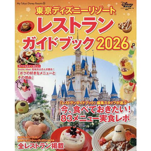 東京ディズニーリゾートレストランガイドブック 2026/ディズニーファン編集部/旅行