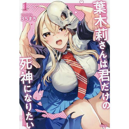 葉木莉さんは君だけの死神になりたい 1/３５まち