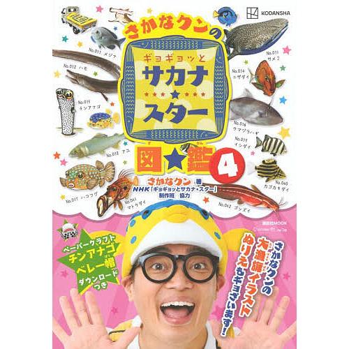 さかなクンのギョギョッとサカナ★スター図鑑 4/さかなクン