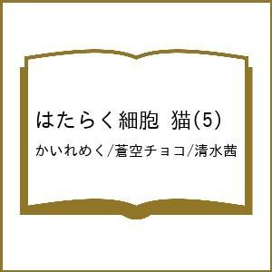 〔予約〕はたらく細胞 猫 5