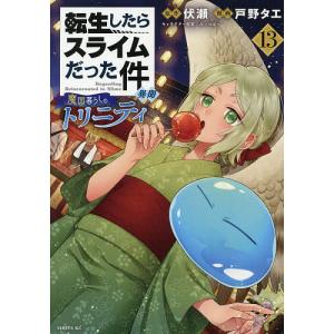 転生したらスライムだった件 29/伏瀬/川上泰樹 : bookfanプレミアム
