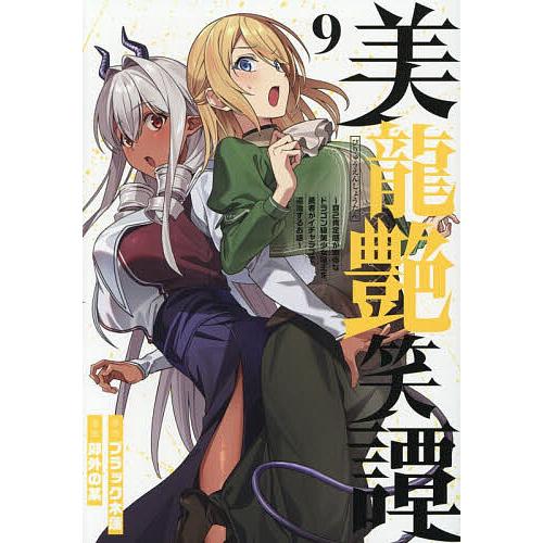 美龍艶笑譚 自己肯定感が激低なドラゴン級美少女魔王を、勇者がイチャラブで退治するお話 9/ブラック木...