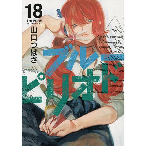 ブルーピリオド 18/山口つばさ