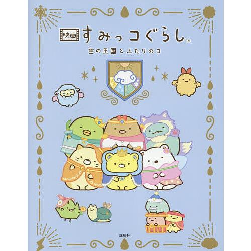 映画すみっコぐらし空の王国とふたりのコ/サンエックス/小宮山みのり