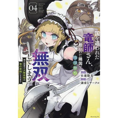 国を追われた竜師さん、拾われた隣国でうっかり無双してしまう。 弱小国家が大陸最強の竜の楽園になるまで...