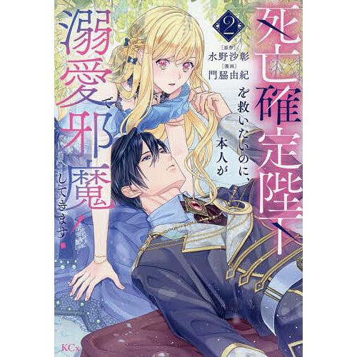 死亡確定陛下を救いたいのに、本人が溺愛で邪魔してきます! 2/門脇由紀/水野沙彰