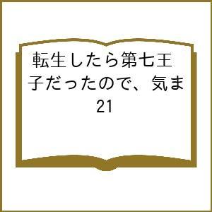 〔予約〕転生したら第七王子だったので、気ま 21