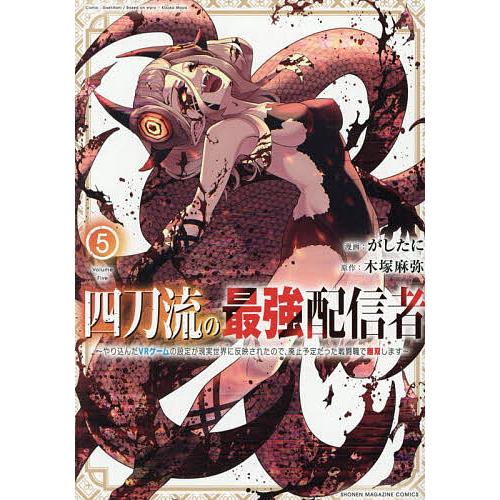 四刀流の最強配信者 やり込んだVRゲームの設定が現実世界に反映されたので、廃止予定だった戦闘職で無双...