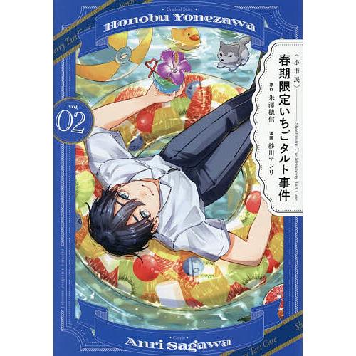 〈小市民〉春期限定いちごタルト事件 2/紗川アンリ/米澤穂信
