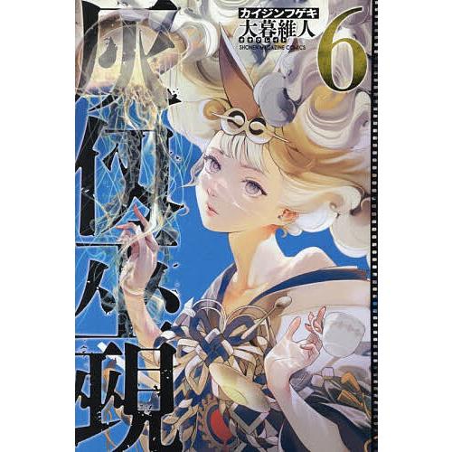 灰仭巫覡 6/大暮維人